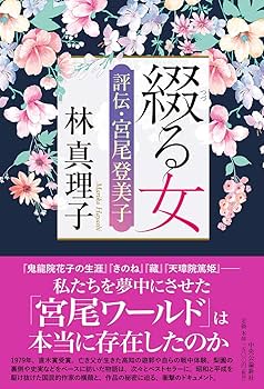 Amazon.co.jp: 綴る女-評伝・宮尾登美子 (単行本) : 林 真理子: 本